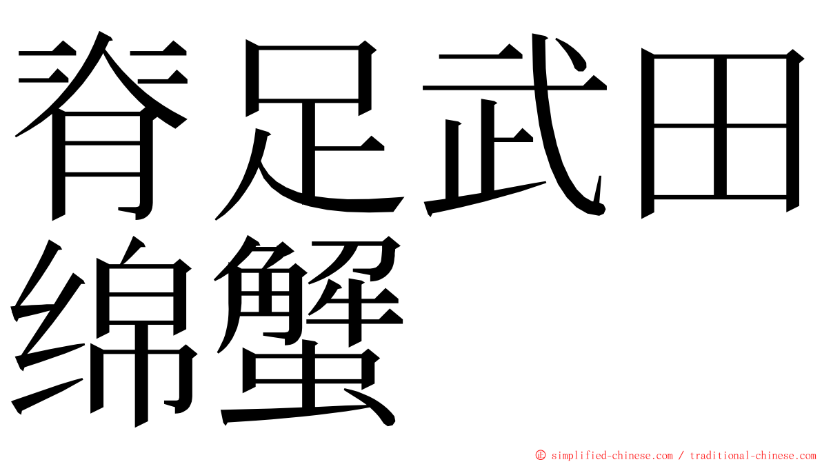 脊足武田绵蟹 ming font