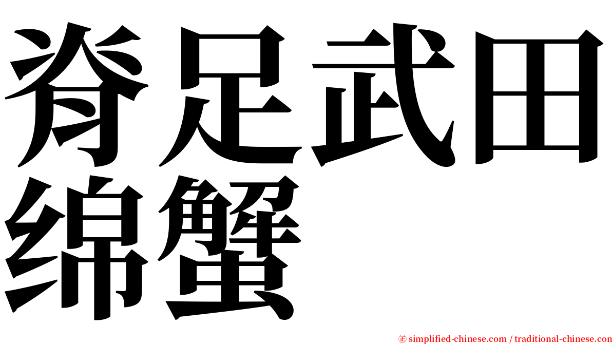 脊足武田绵蟹 serif font