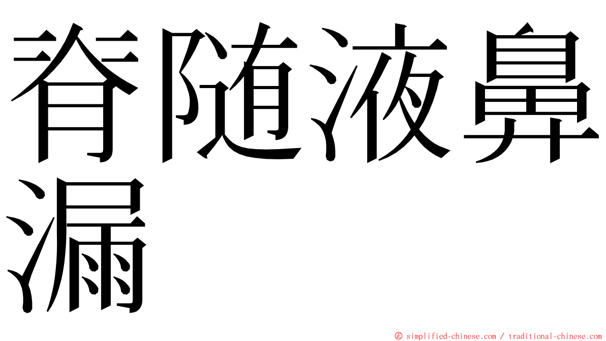 脊随液鼻漏 ming font