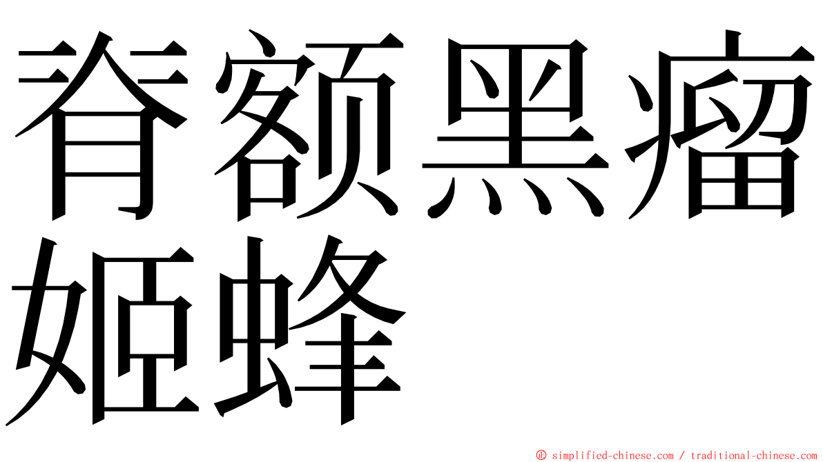 脊额黑瘤姬蜂 ming font