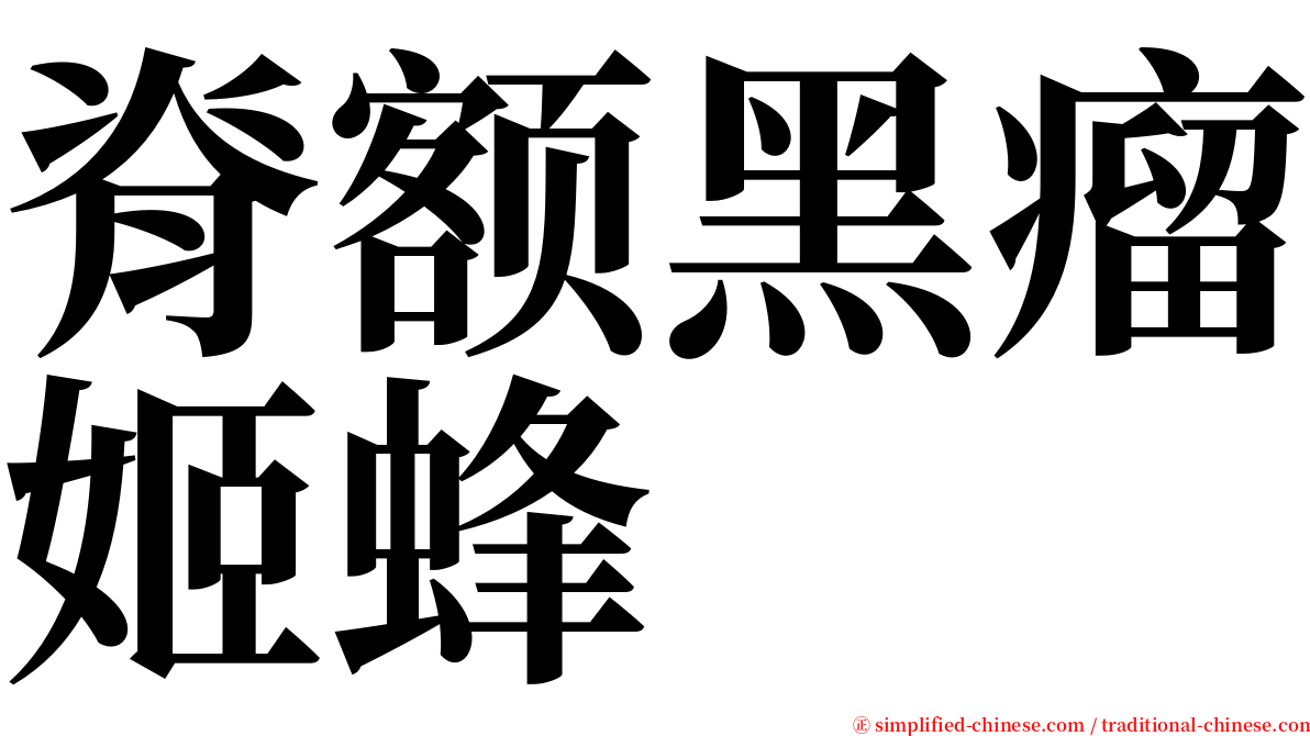 脊额黑瘤姬蜂 serif font