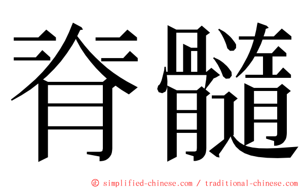 脊髓 ming font