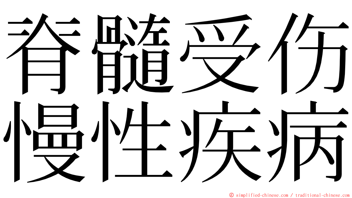 脊髓受伤慢性疾病 ming font