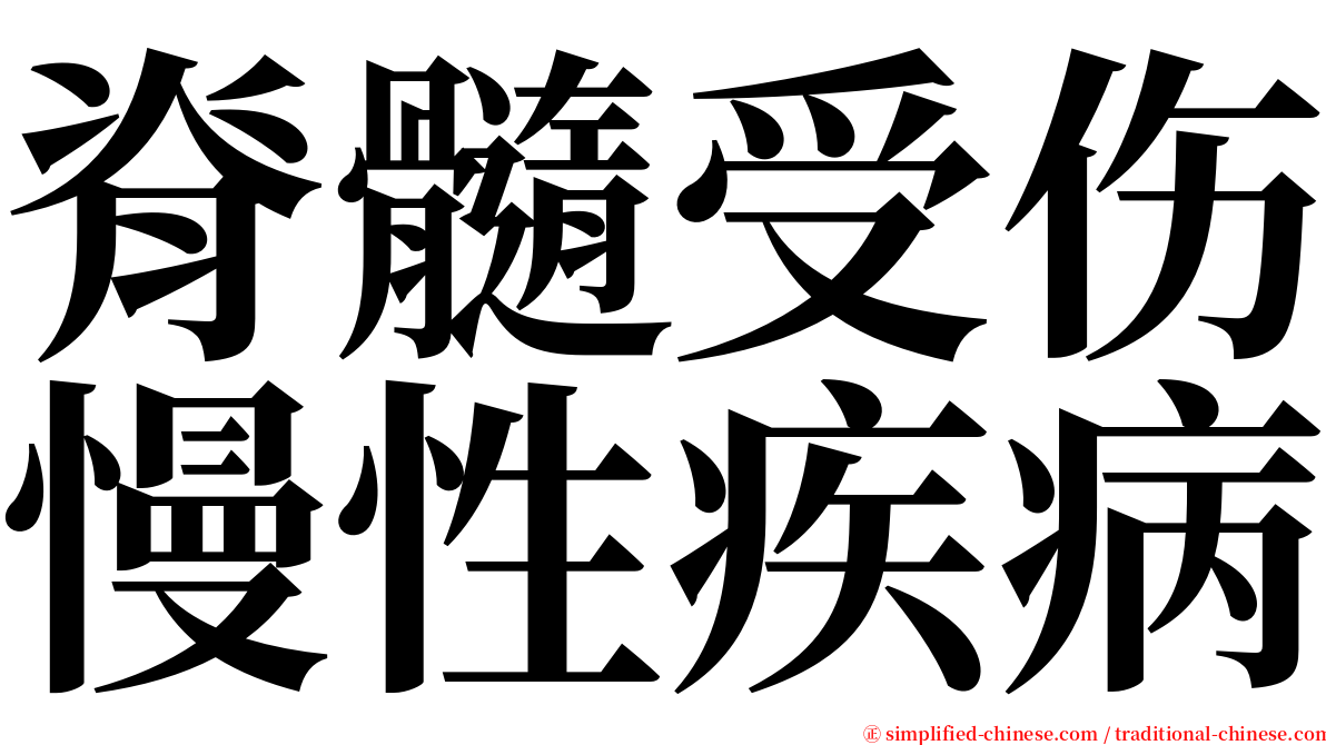 脊髓受伤慢性疾病 serif font