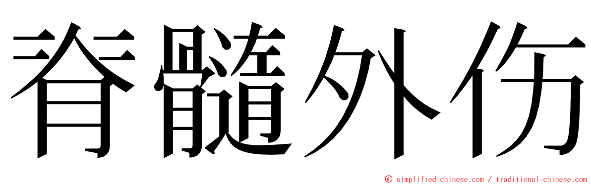 脊髓外伤 ming font