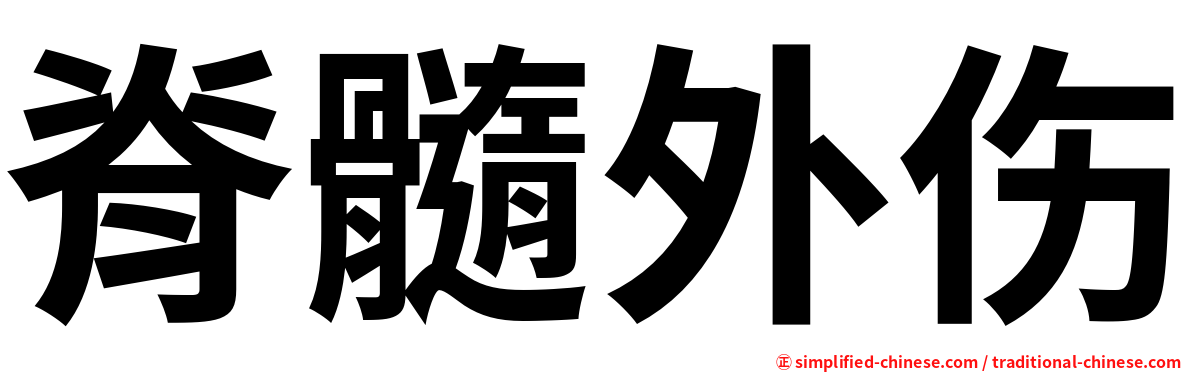 脊髓外伤