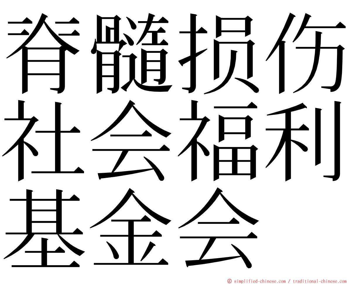 脊髓损伤社会福利基金会 ming font