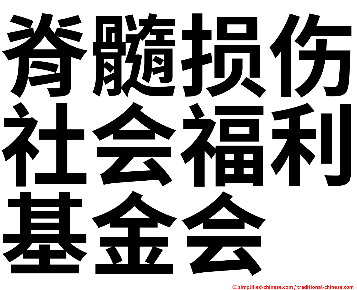 脊髓损伤社会福利基金会