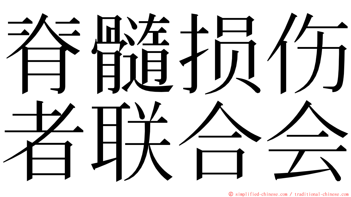 脊髓损伤者联合会 ming font