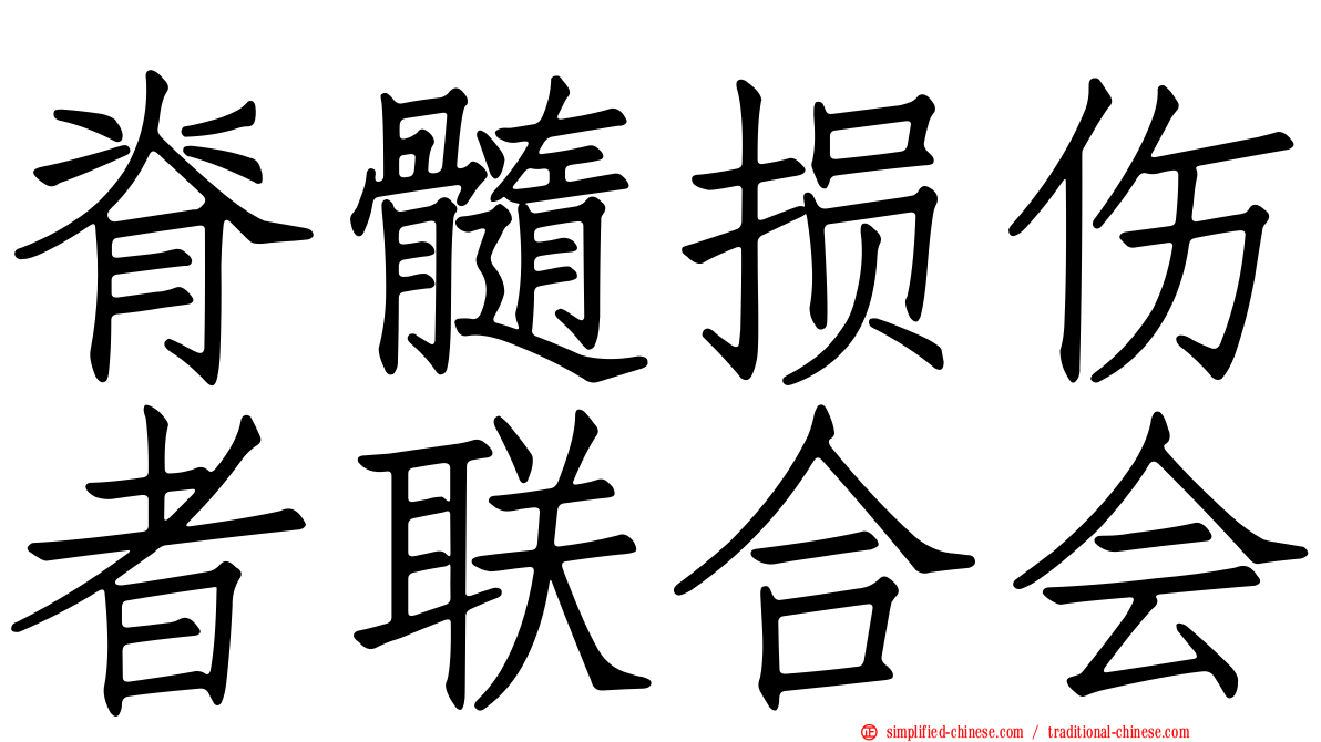 脊髓损伤者联合会