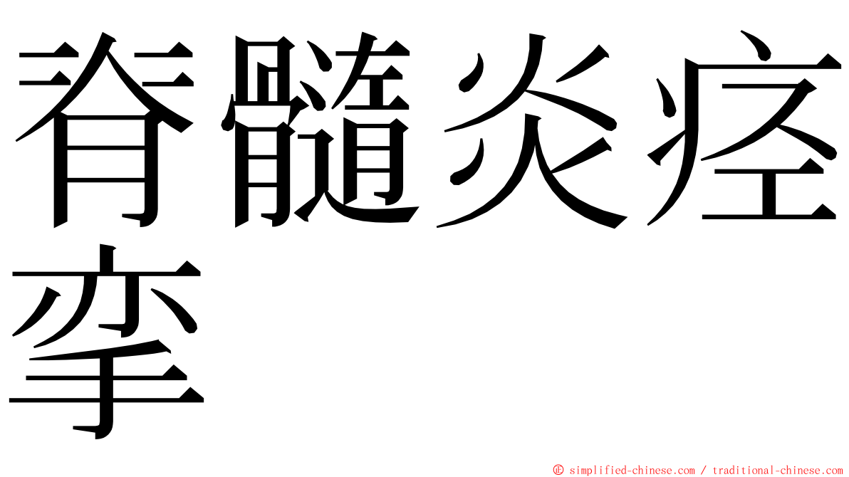 脊髓炎痉挛 ming font