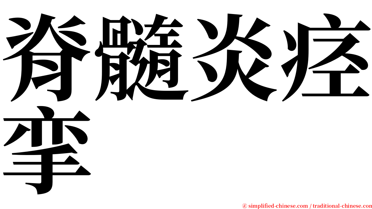 脊髓炎痉挛 serif font