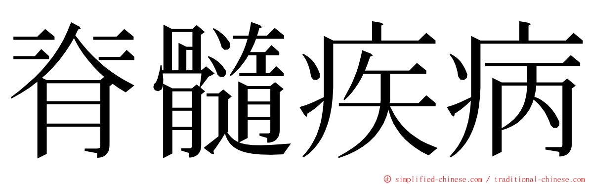 脊髓疾病 ming font