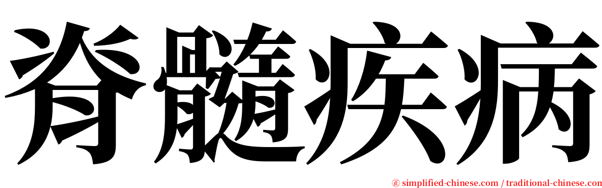 脊髓疾病 serif font