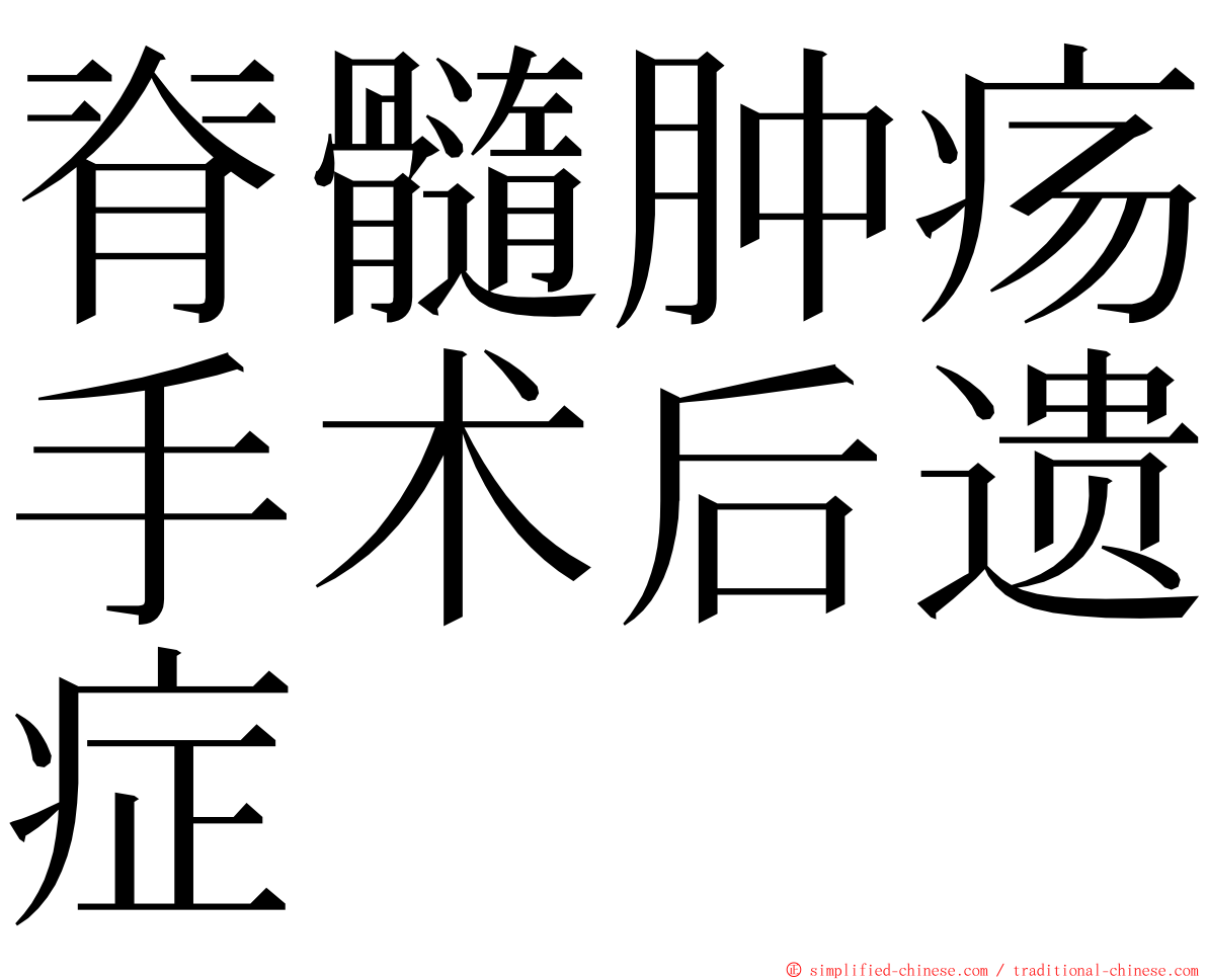 脊髓肿疡手术后遗症 ming font