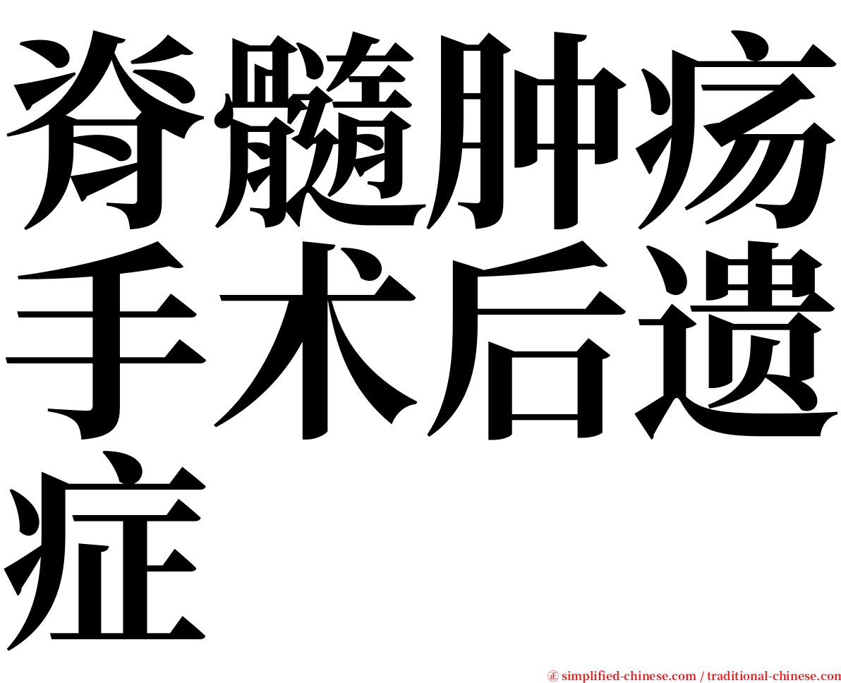 脊髓肿疡手术后遗症 serif font