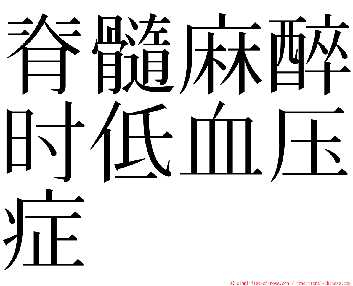 脊髓麻醉时低血压症 ming font