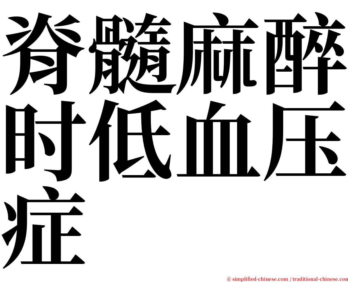 脊髓麻醉时低血压症 serif font