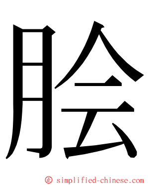 脍 ming font