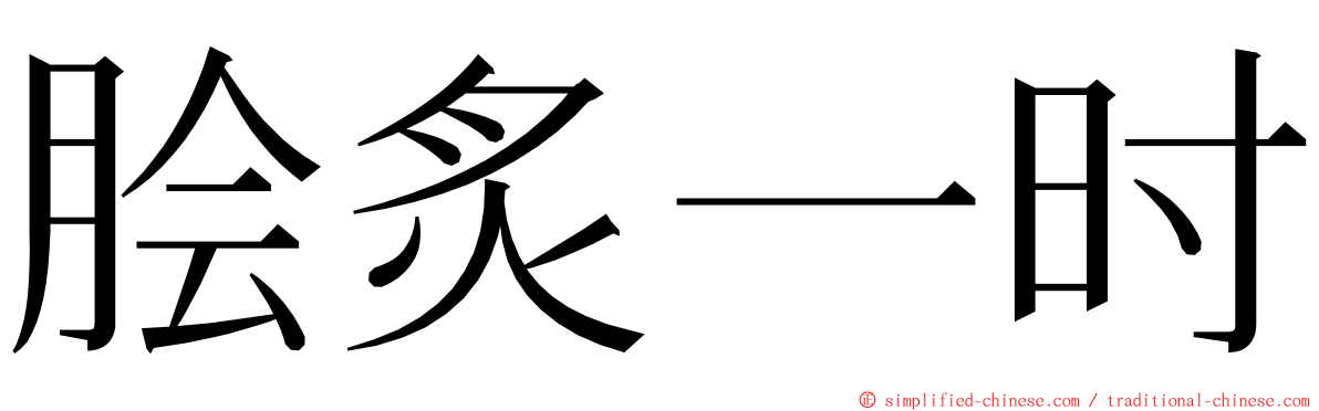 脍炙一时 ming font