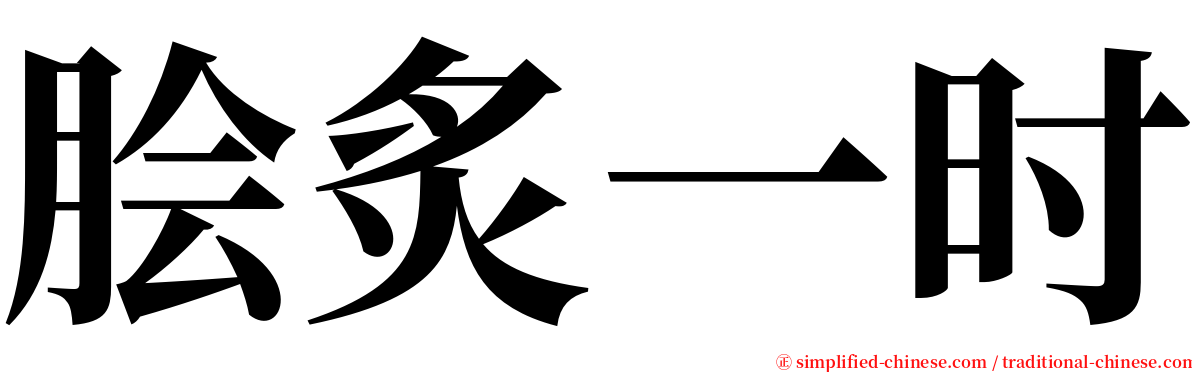 脍炙一时 serif font