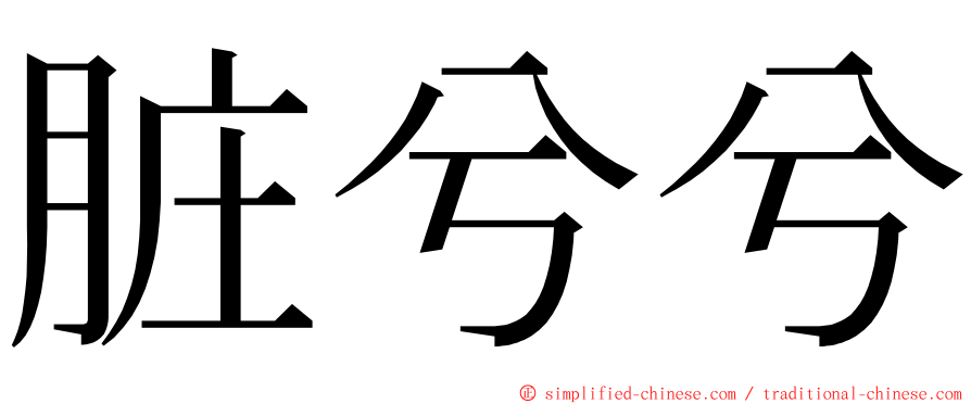 脏兮兮 ming font