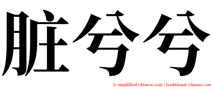 脏兮兮 serif font