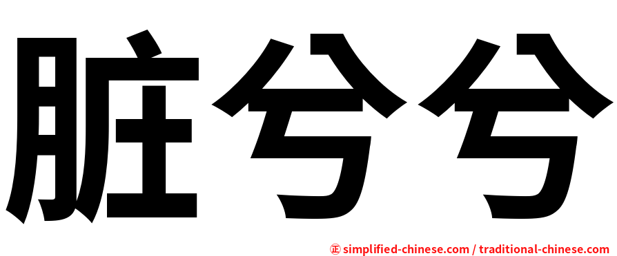 脏兮兮
