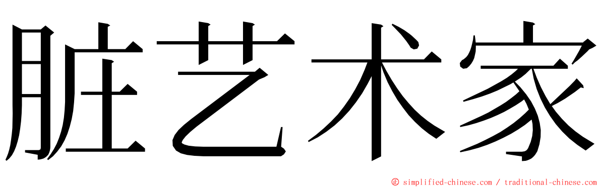 脏艺术家 ming font