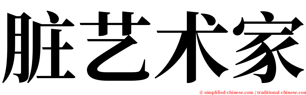 脏艺术家 serif font