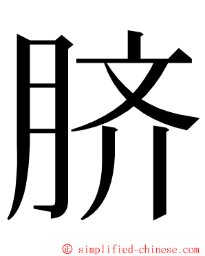 脐 ming font