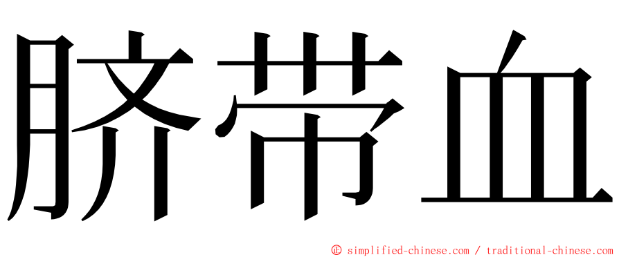 脐带血 ming font