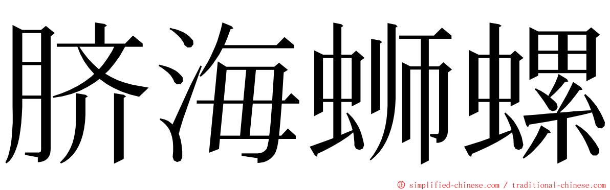 脐海蛳螺 ming font