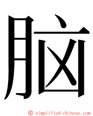 脑 ming font