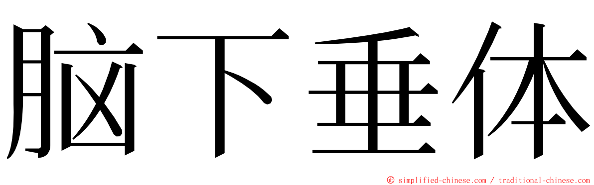 脑下垂体 ming font