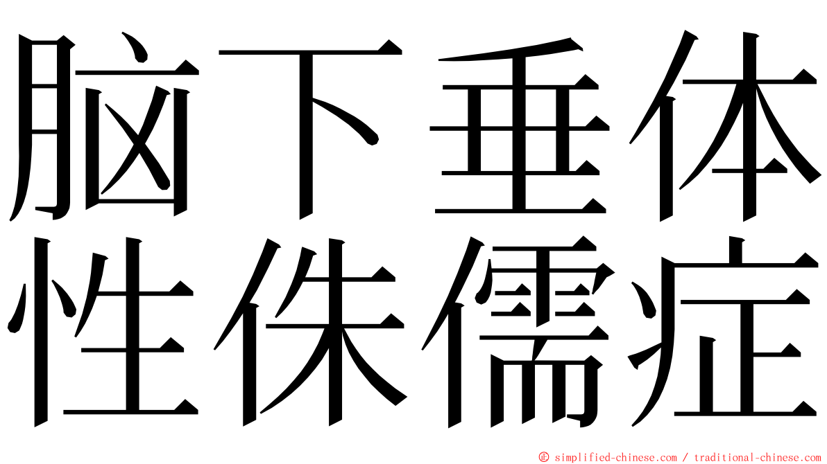 脑下垂体性侏儒症 ming font