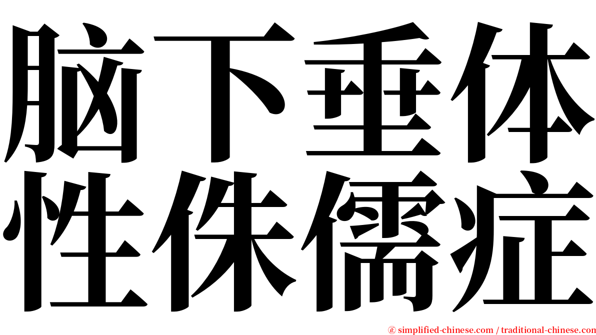 脑下垂体性侏儒症 serif font