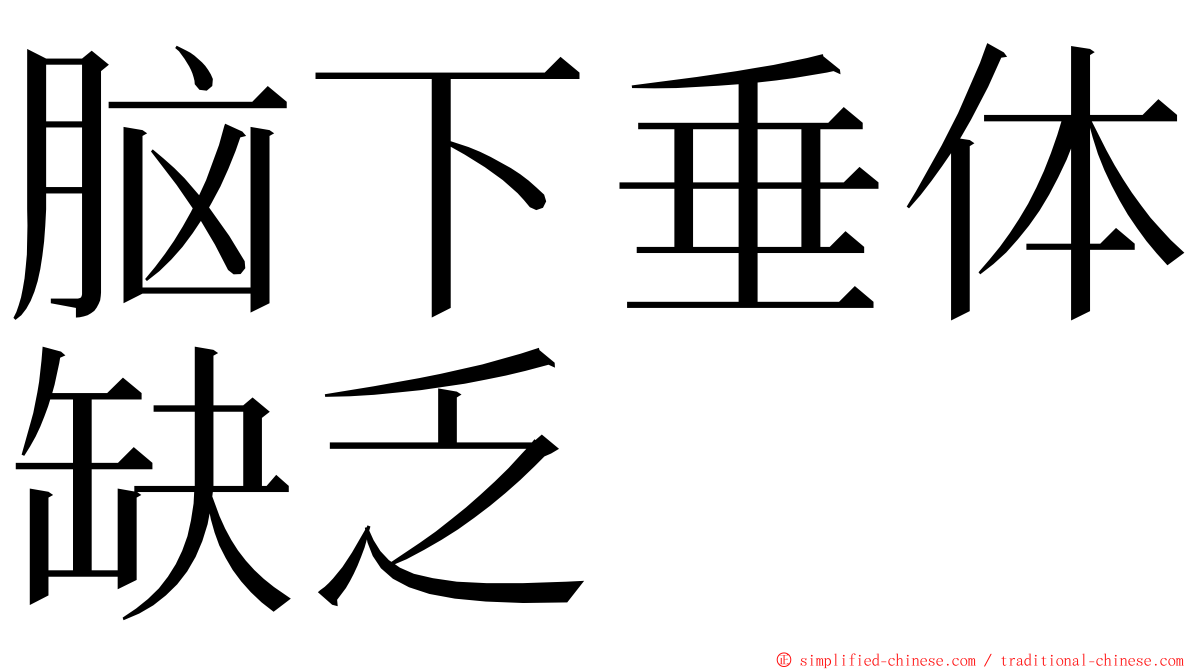 脑下垂体缺乏 ming font