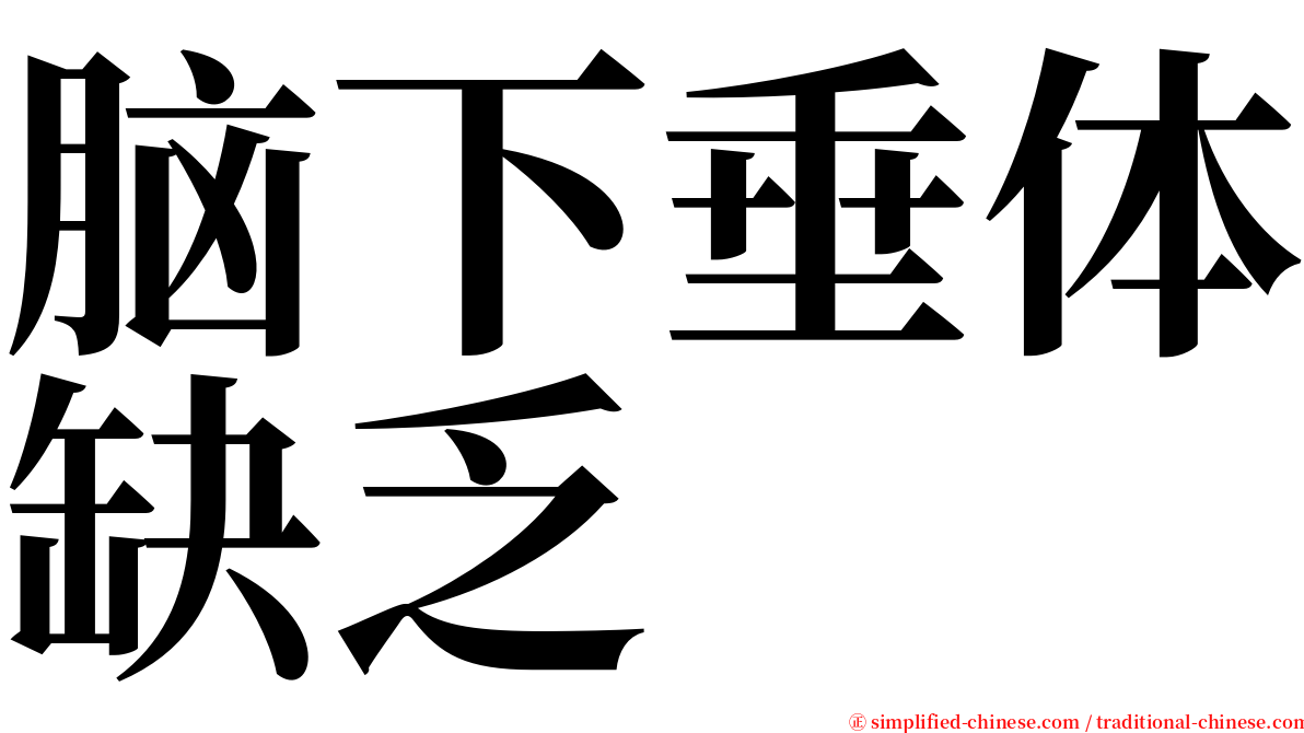 脑下垂体缺乏 serif font