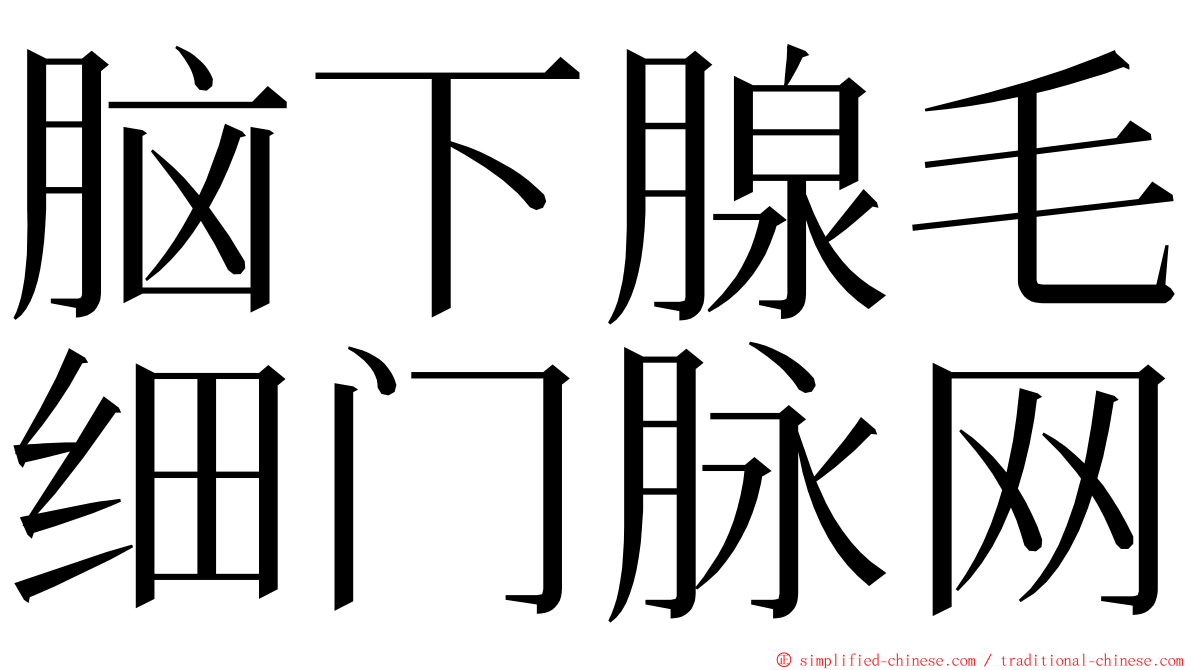 脑下腺毛细门脉网 ming font