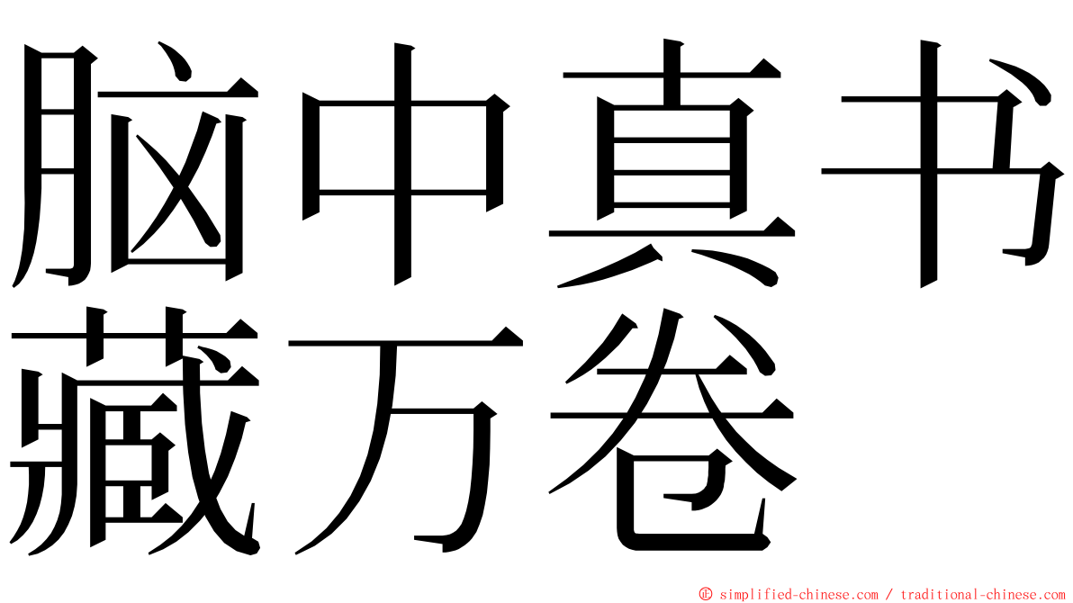 脑中真书藏万卷 ming font