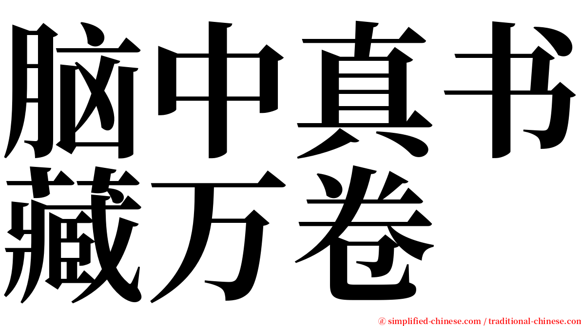 脑中真书藏万卷 serif font