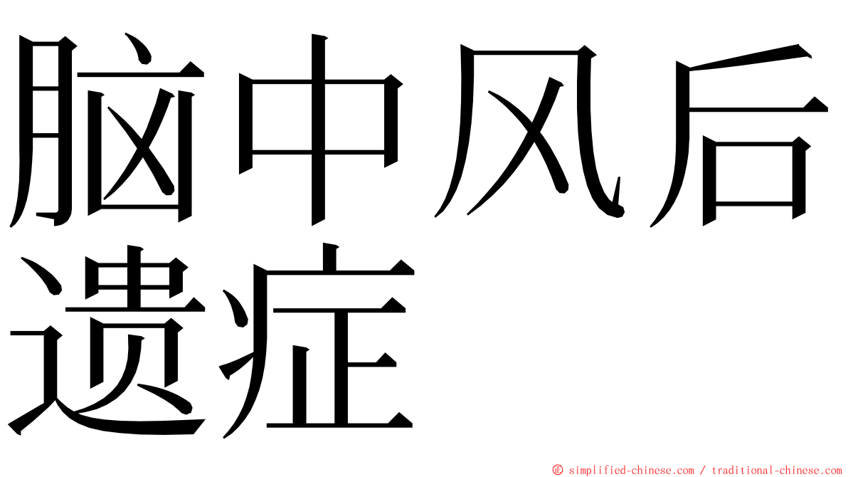 脑中风后遗症 ming font