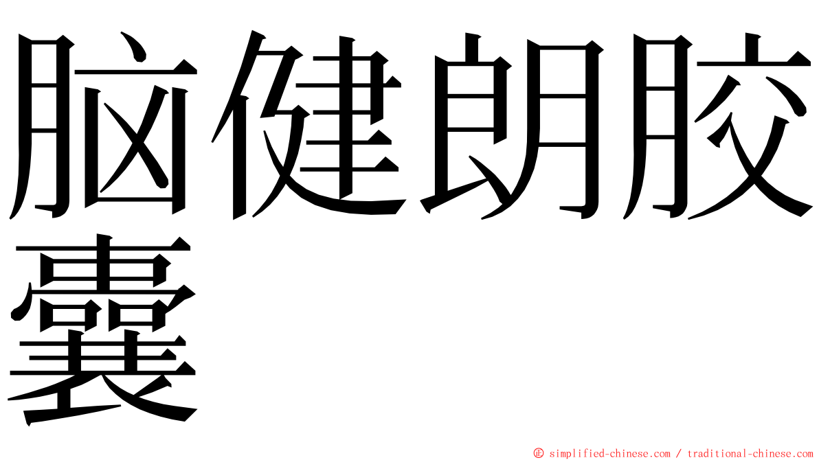 脑健朗胶囊 ming font