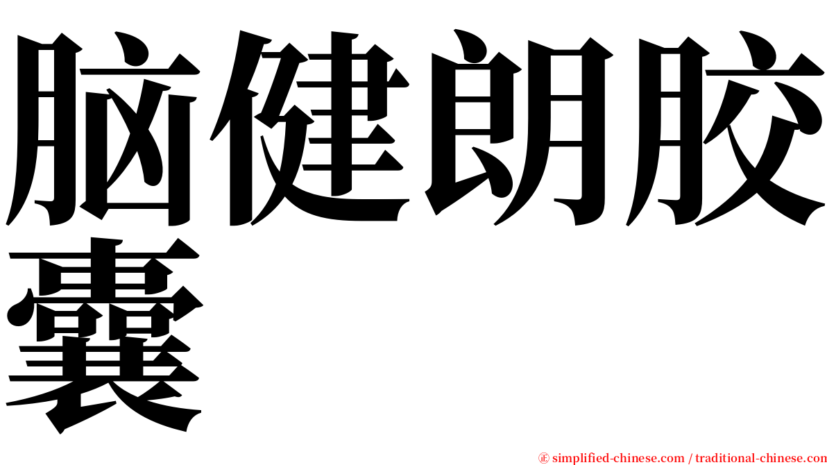 脑健朗胶囊 serif font