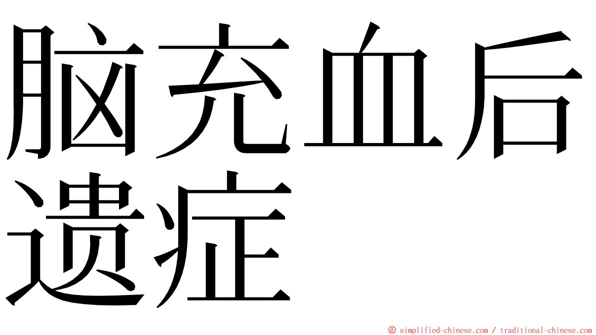 脑充血后遗症 ming font