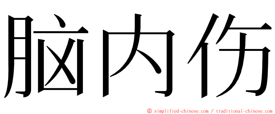 脑内伤 ming font