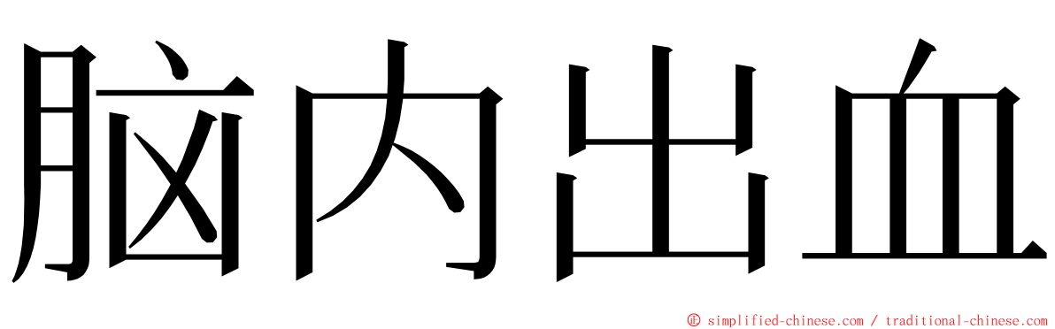 脑内出血 ming font