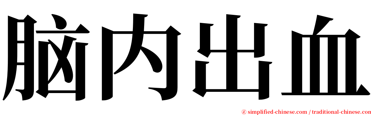 脑内出血 serif font