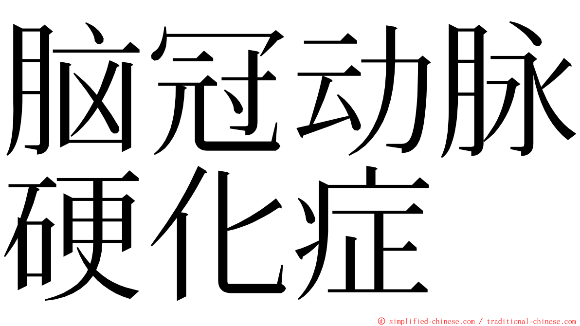 脑冠动脉硬化症 ming font